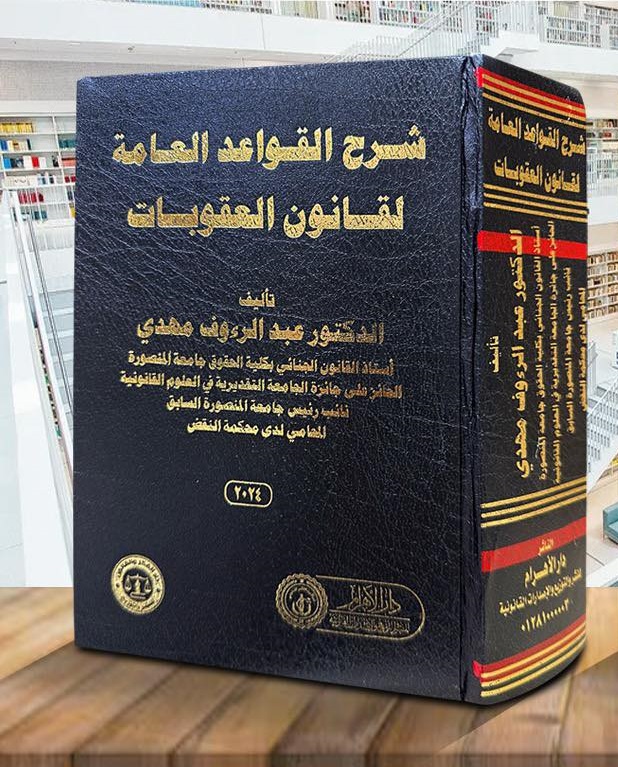 شرح القواعد العامة لقانون العقوبات