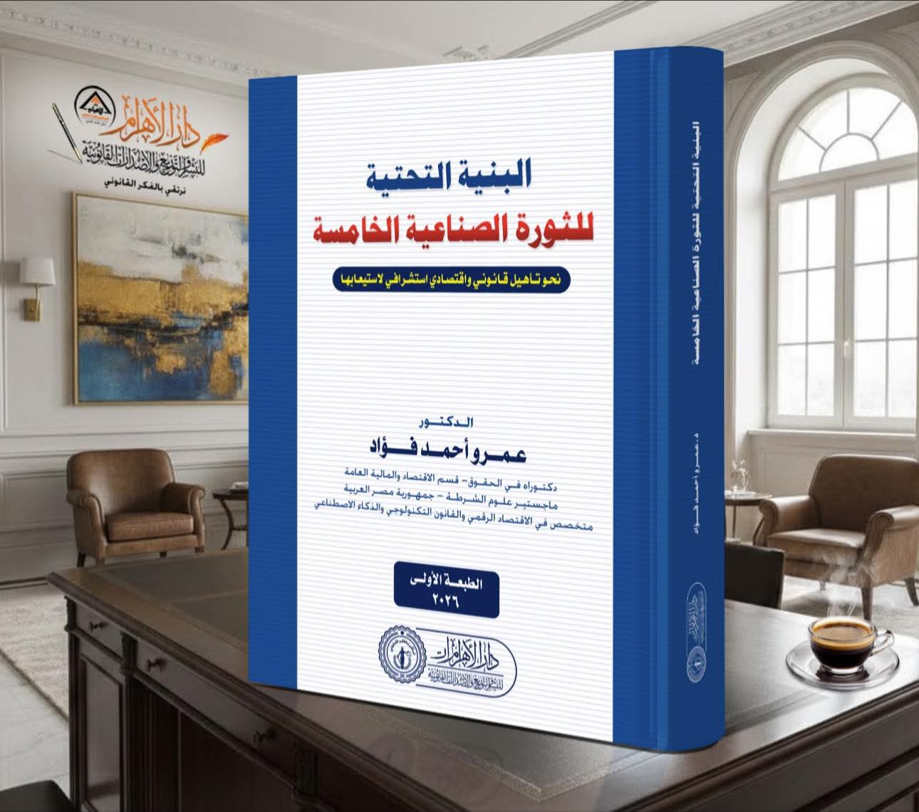 البنية التحتية للثروة الصناعية الخامسة - نحو تأهيل قانوني واقتصادي استشرافي لاستيعابها