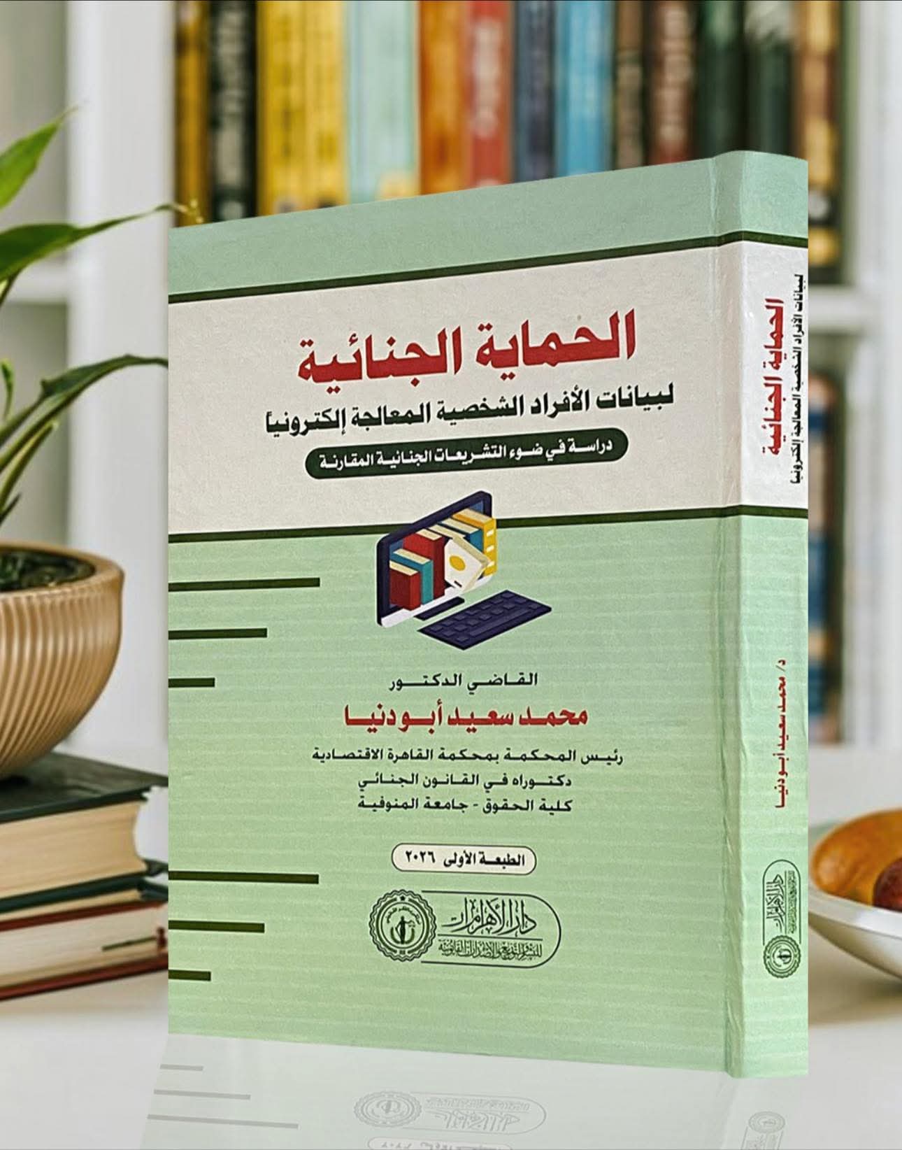الحماية الجنائية لبيانات الأفراد الشخصية المعالجة إلكترونياً