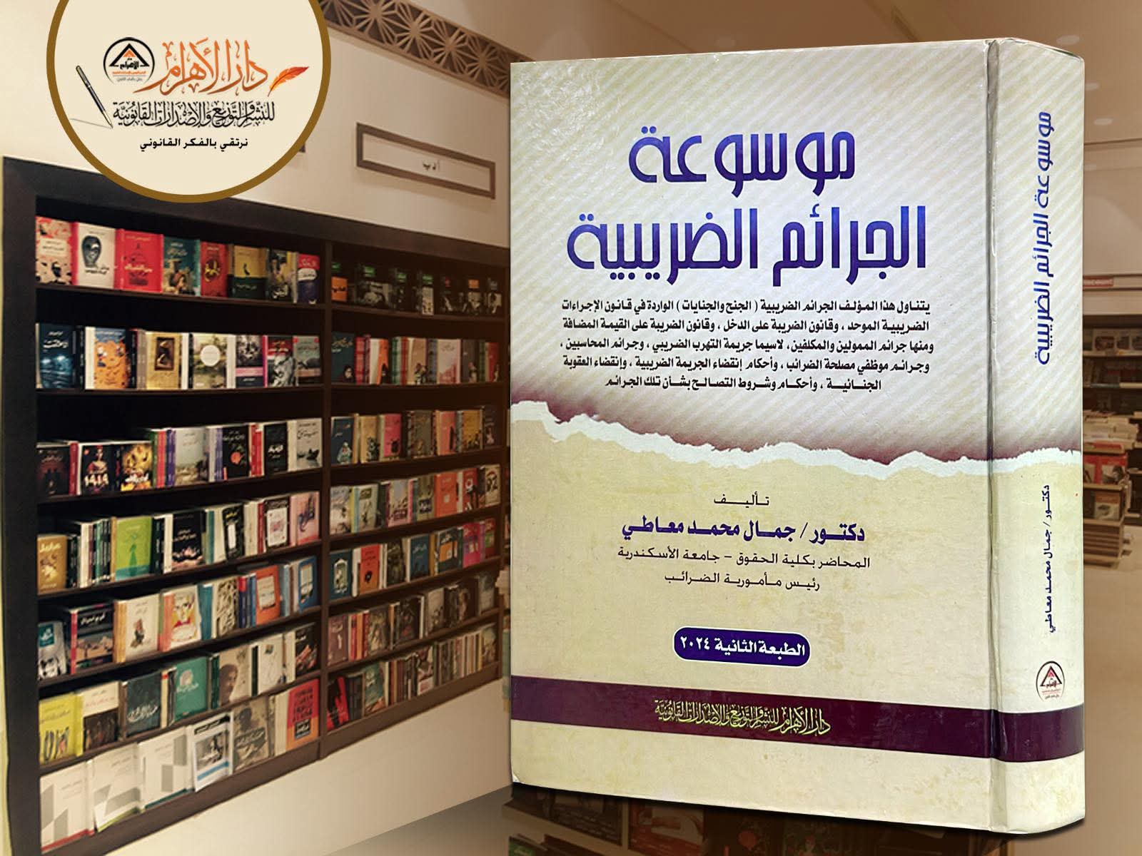 موسوعة الجرائم الضريبية