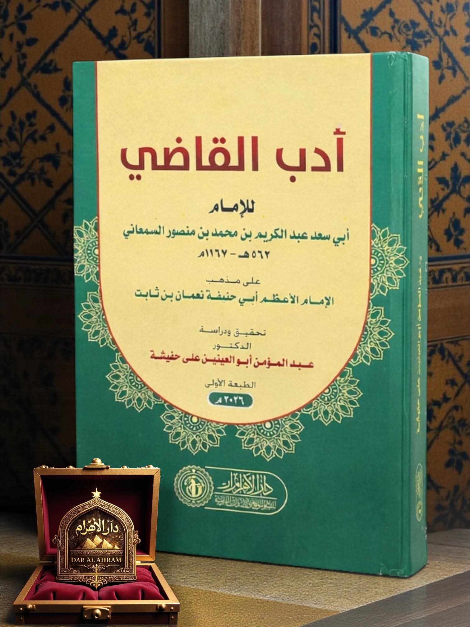 أدب القاضـي للإمـام أبي سعد عبد الكريم بن محمد بن منصور السمعاني (562 هـ - 1167 م) على مذهب الإمام الأعظم أبي حنيفة نعمان بن ثابت