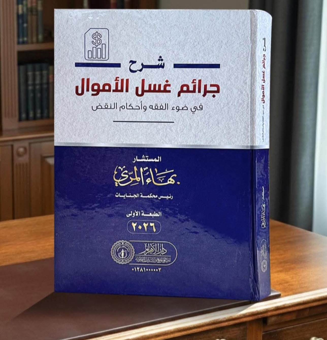 شرح جرائم غسل الأموال