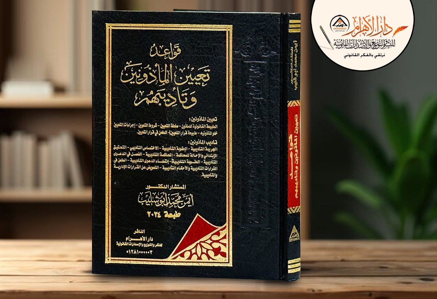 قواعد تعيين وتأديب المأذونين وتأديبهم