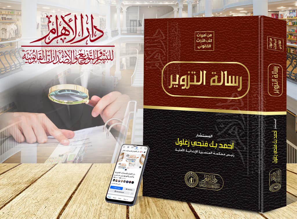رسالة التزوير
