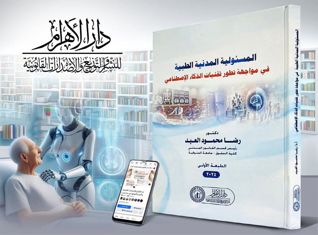 المسئولية المدنية الطبية في مواجهة تطور تقنيات الذكاء الاصطناعي