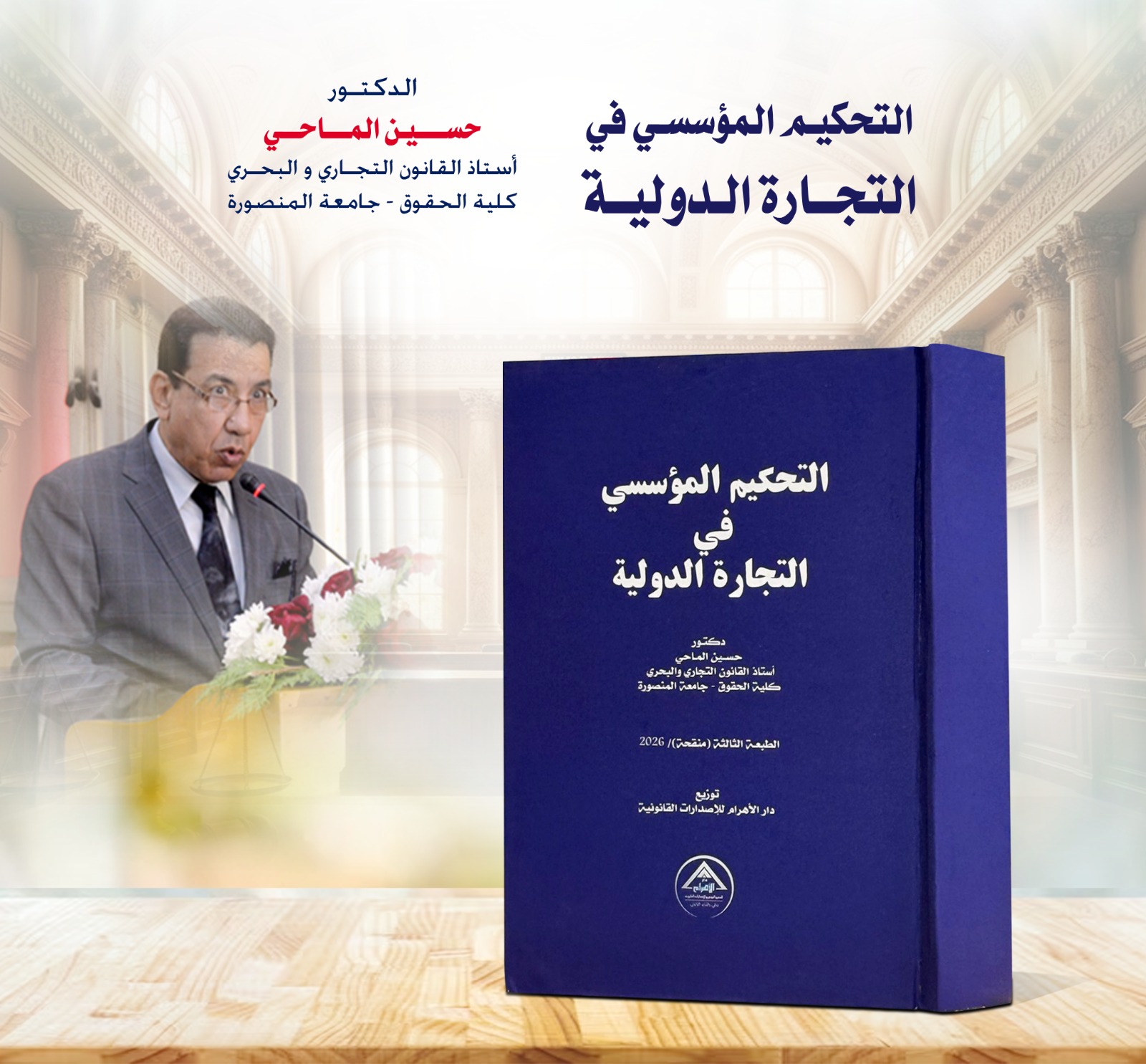التحكيم المؤسسي في التجارة الدولية