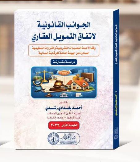 الجوانب القانونية لاتفاق التمويل العقاري