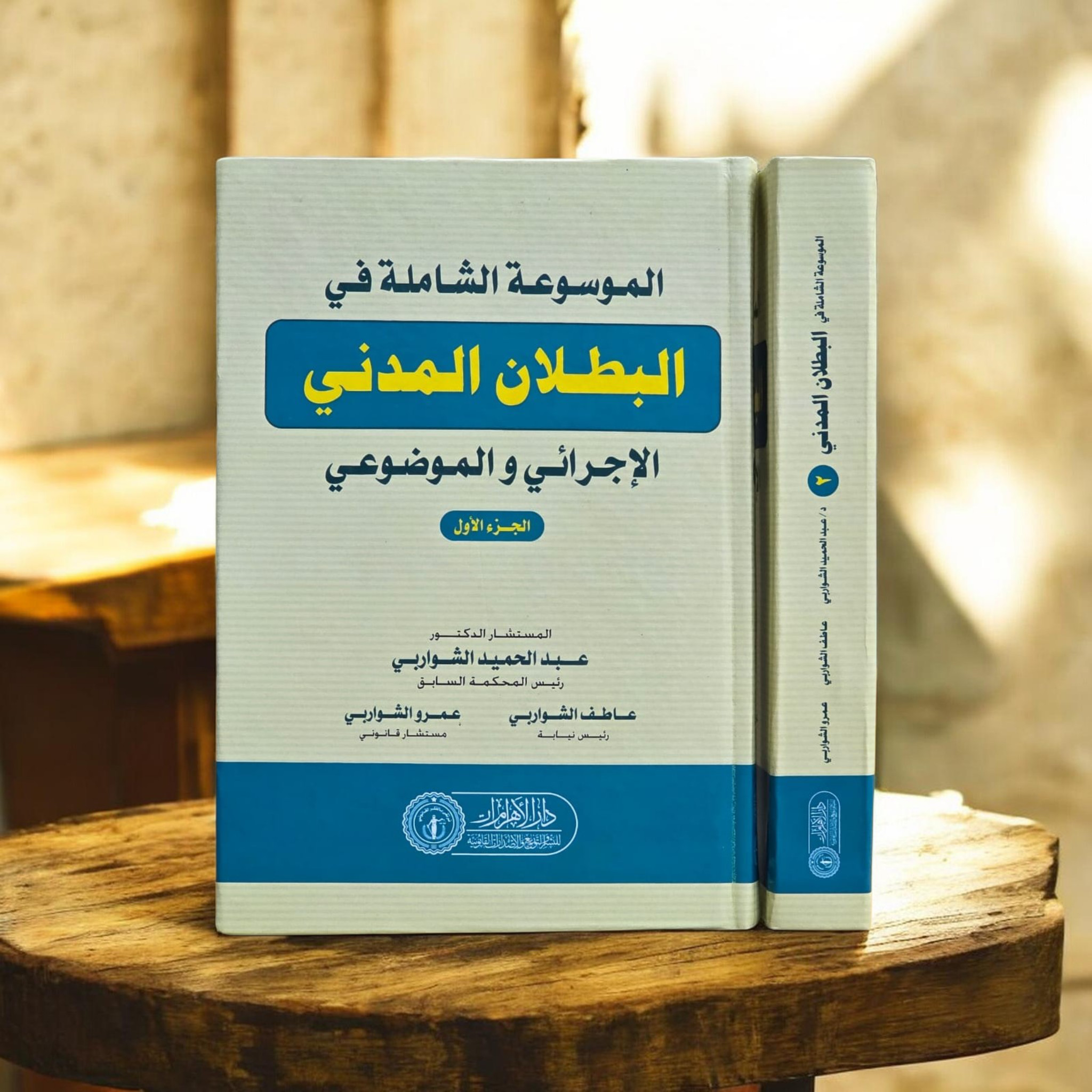 الموسوعة الشاملة في البطلان المدني الإجرائي والموضوعي