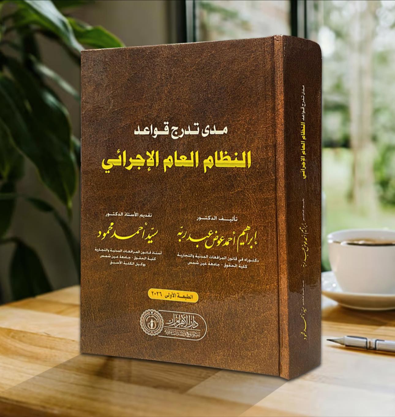 مدى تدرج قواعد النظام العام الإجرائي