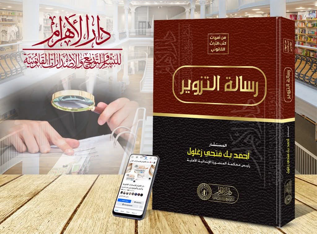 رسالة التزوير