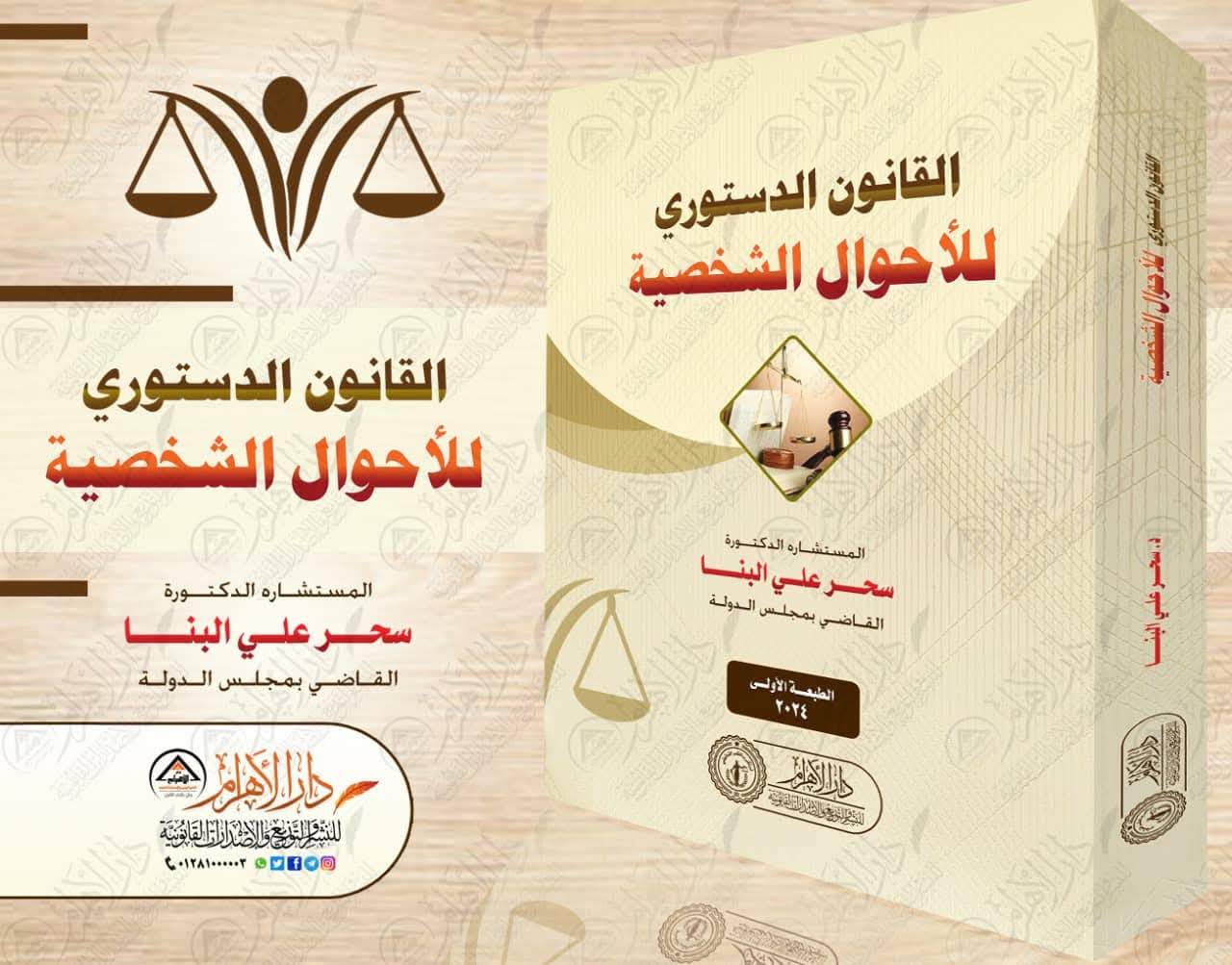 القانون الدستوري للأحوال الشخصية