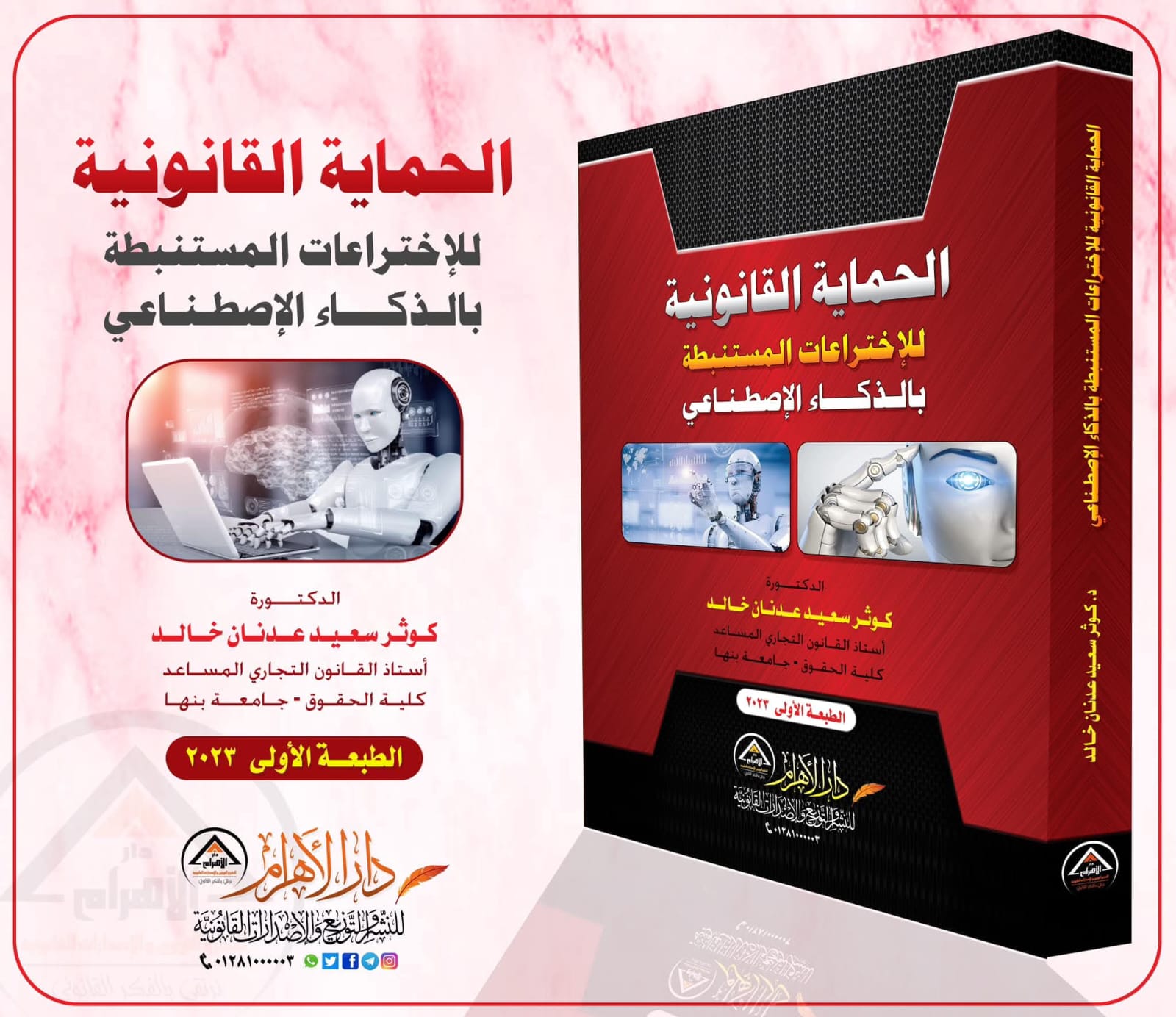 الحماية القانونية للاختراعات المستنبطة بالذكاء الاصطناعي