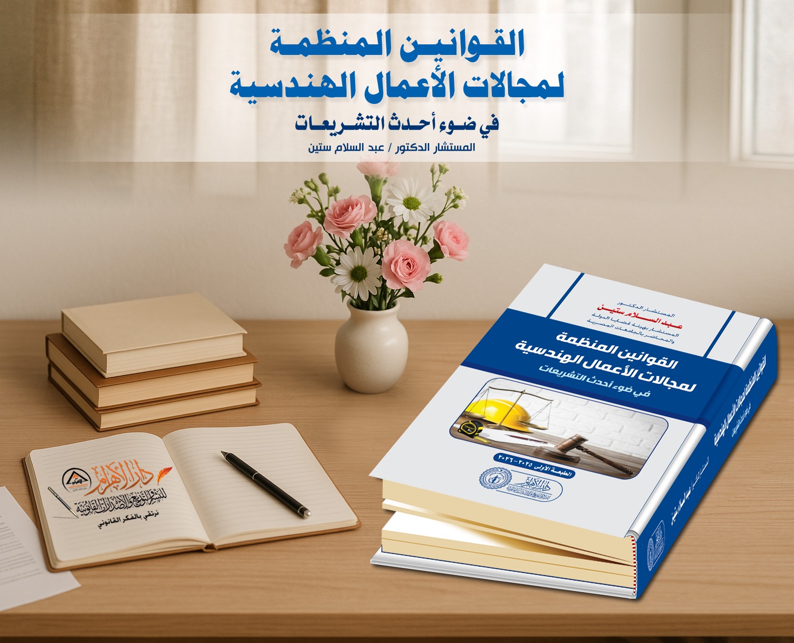 القوانين المنظمة لمجالات الأعمال الهندسية