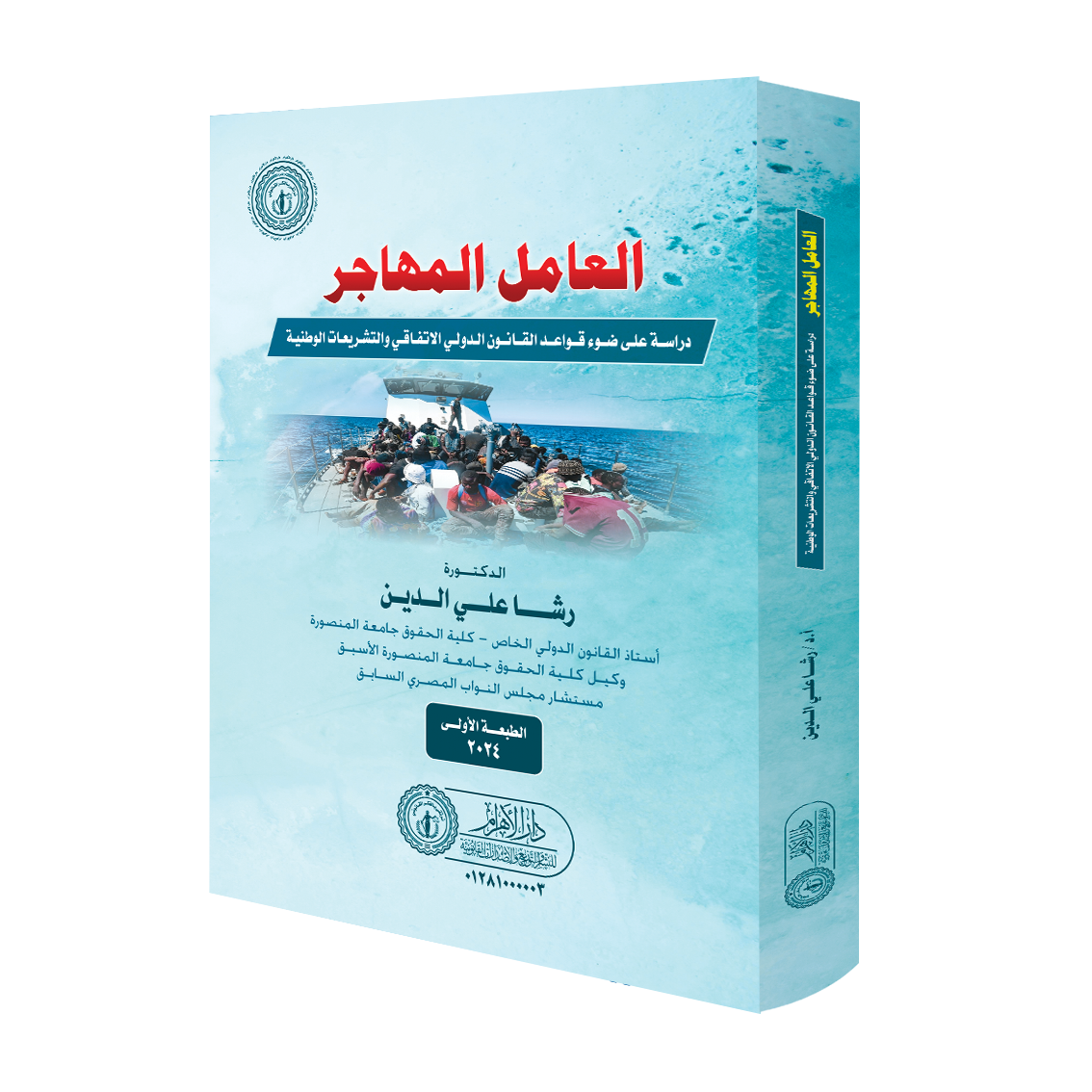 العامل المهاجر (دراسة على ضوء قواعد القانون الدولي الإتفاقي والتشريعات الوطنية)