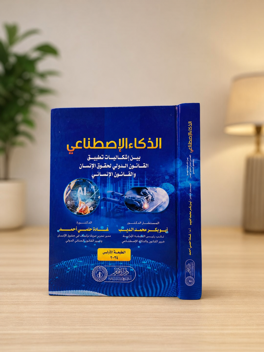 الذكاء الاصطناعي بين إشكاليات تطبيق القانون الدولي لحقوق الإنسان والقانون الإنساني