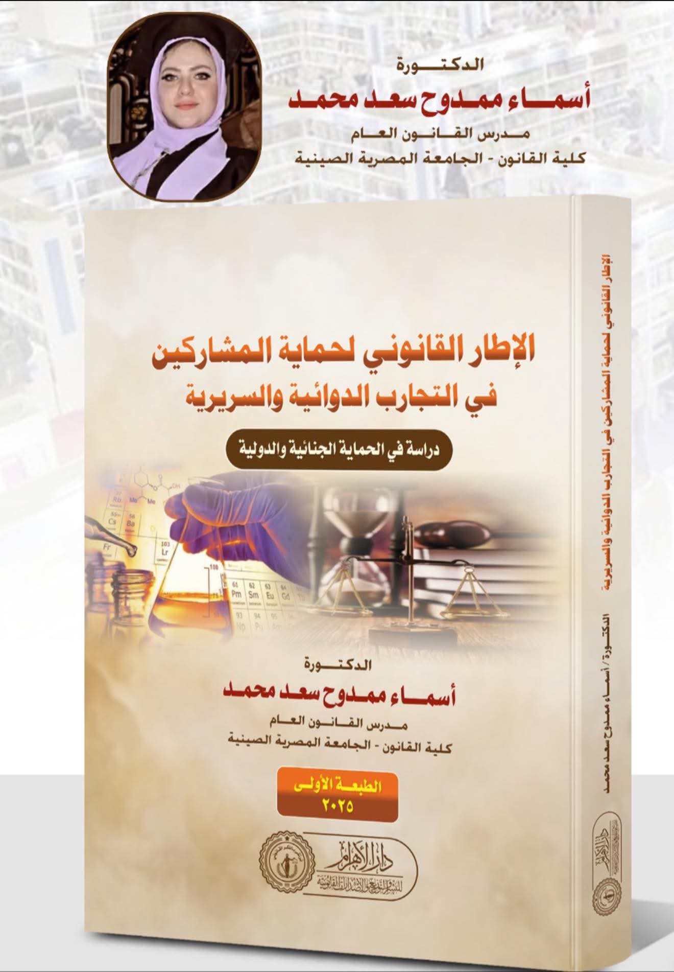 الإطار القانوني لحماية المشاركين في التجارب الدوائية والسريرية