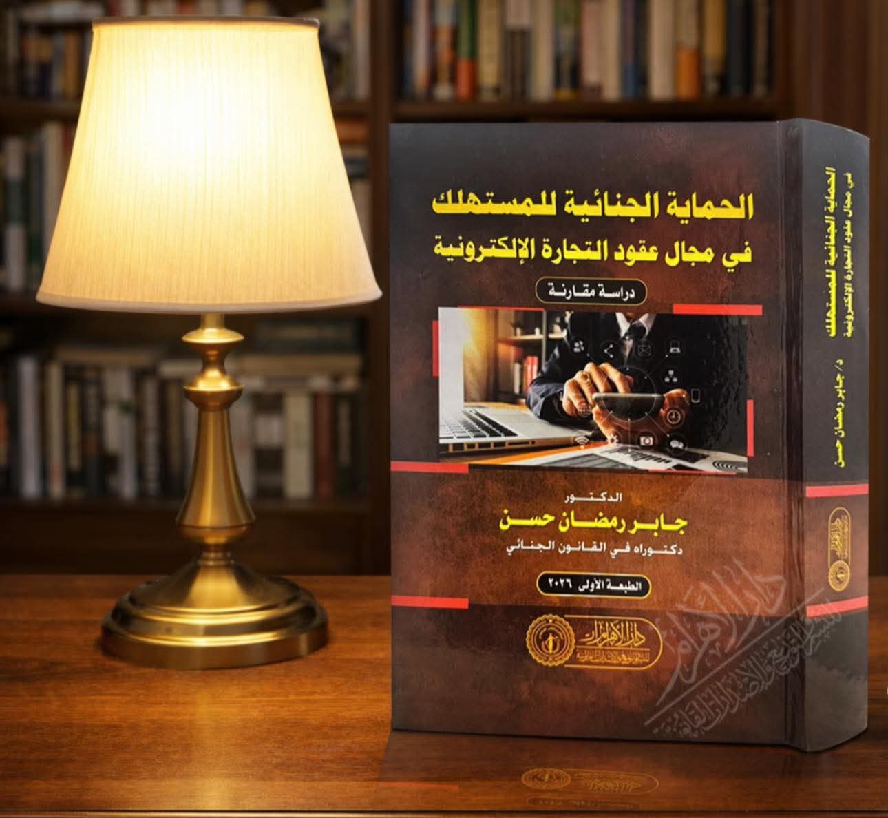 الحماية الجنائية للمستهلك في مجال عقود التجارة الإلكترونية