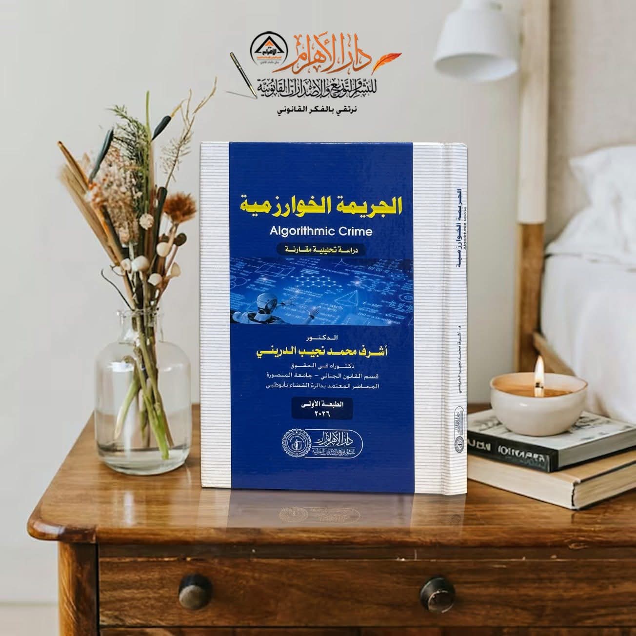 الجريمة الخوارزمية