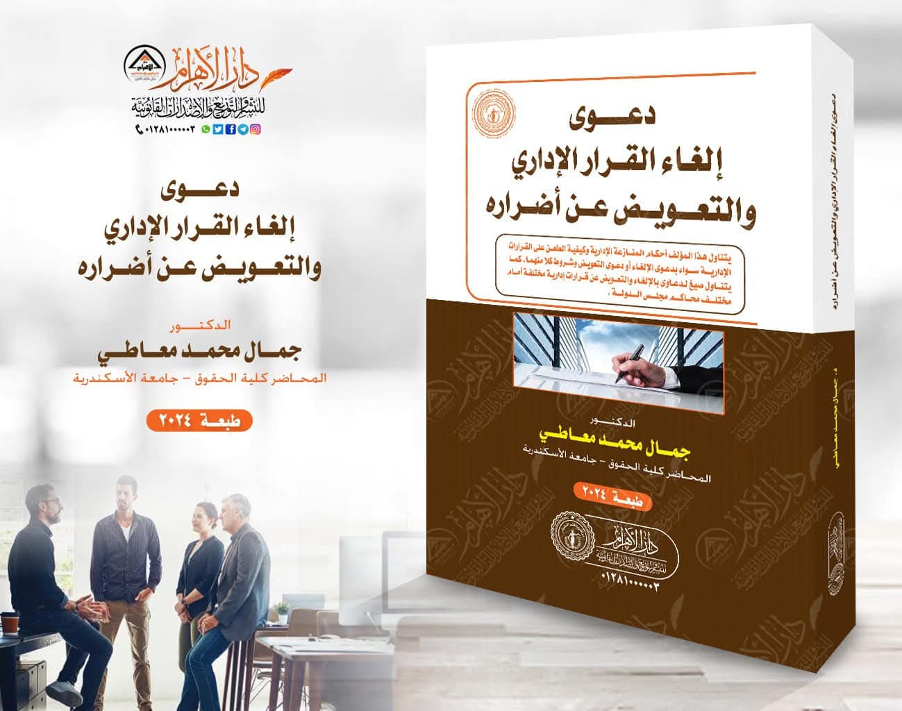 دعوى إلغاء القرار الإداري والتعويض عن أضراره
