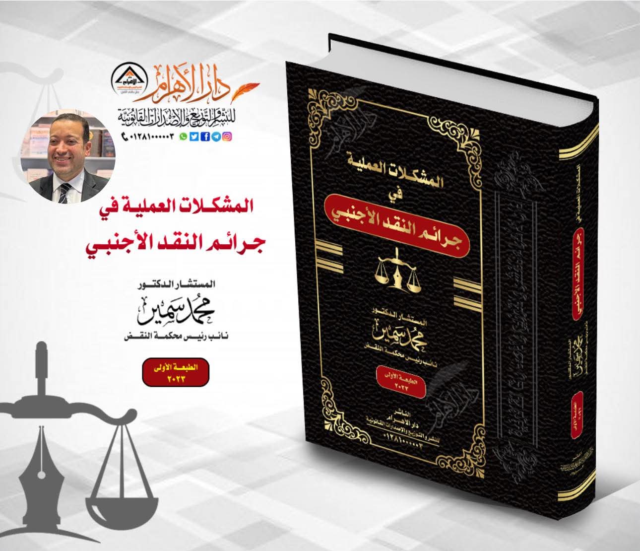 المشكلات العملية في جرائم النقد الأجنبي