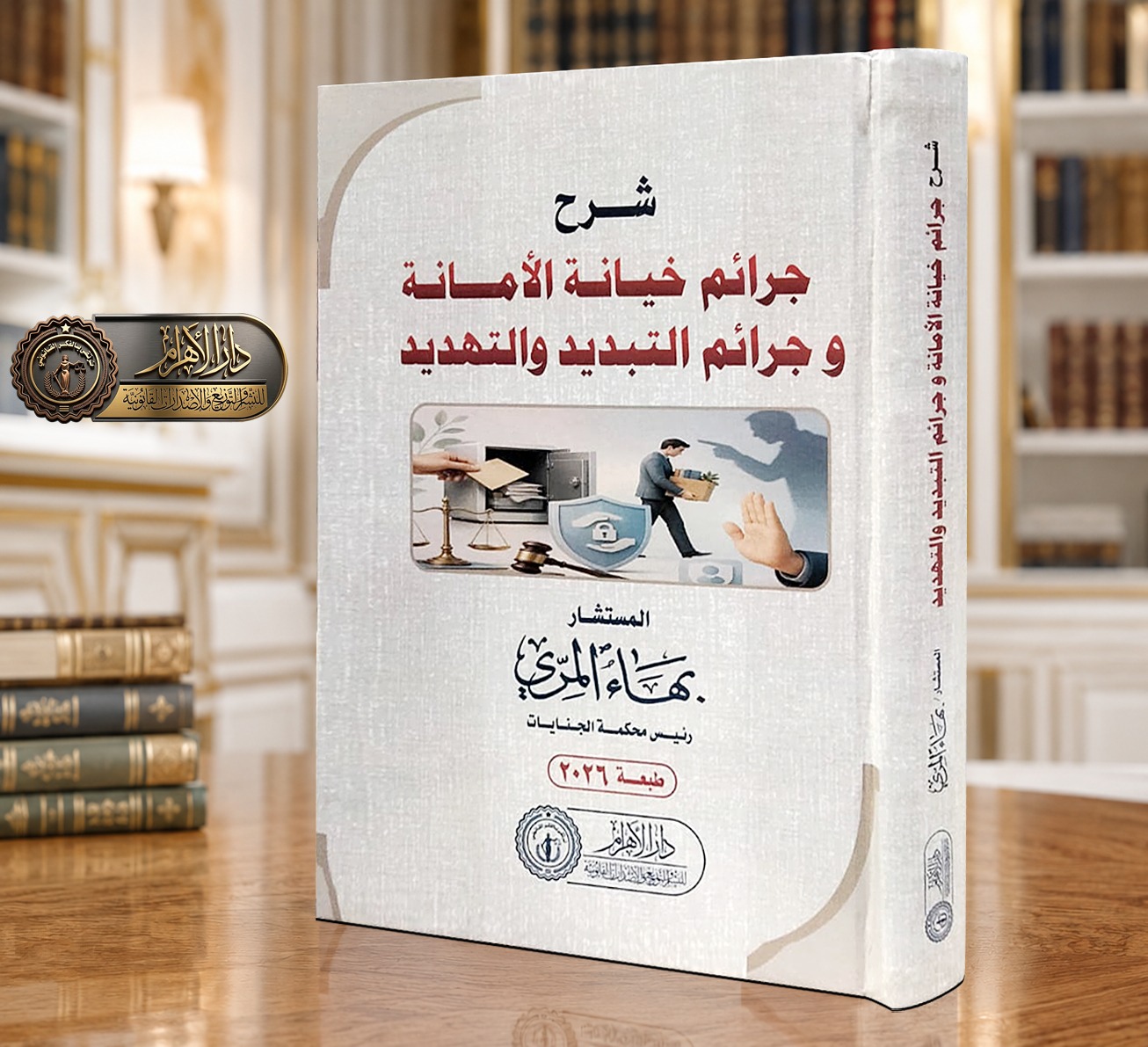شرح جرائم خيانة الأمانة وجرائم التبديد والتهديد