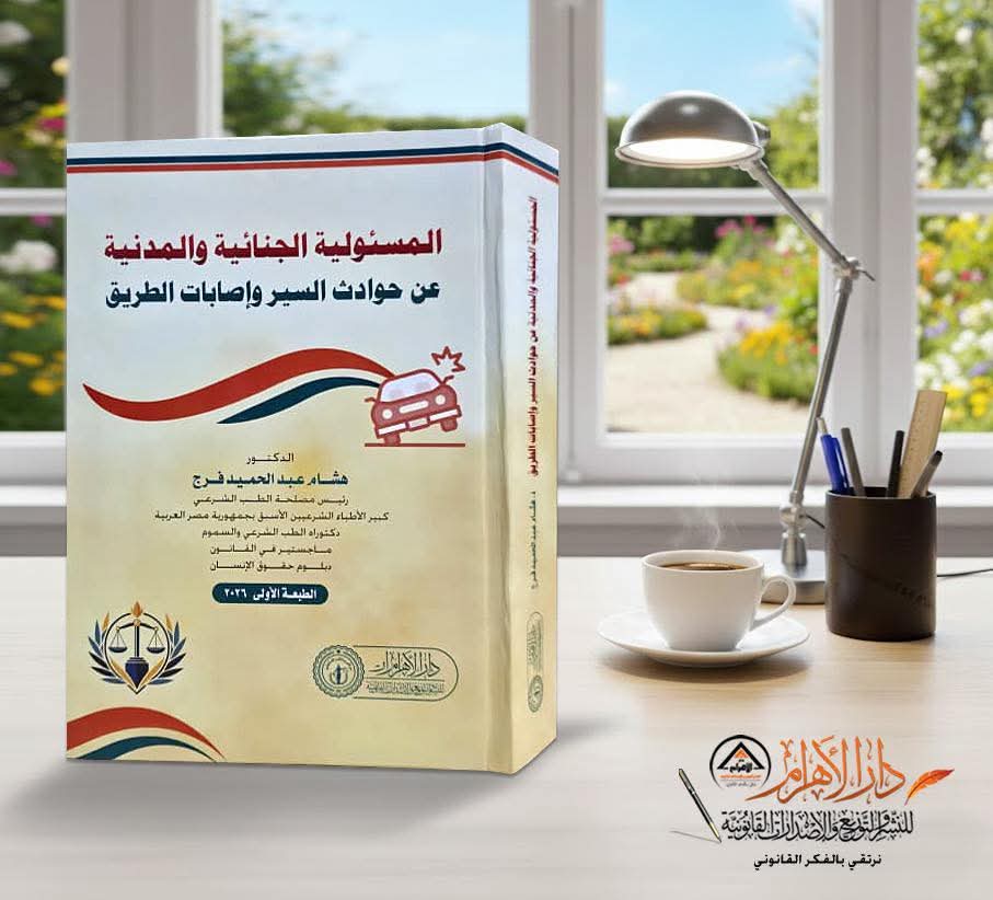 المسئولية الجنائية والمدنية عن حوادث السير وإصابات الطرق