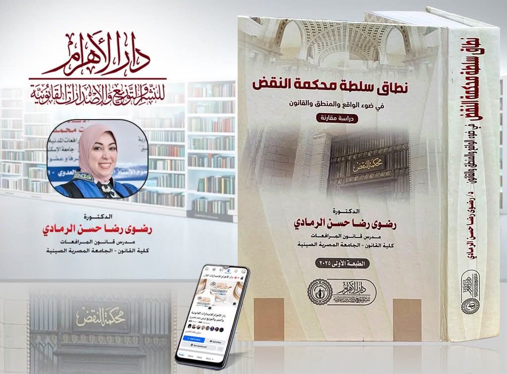 نطاق سلطة محكمة النقض - في ضوء الواقع والمنطق والقانون