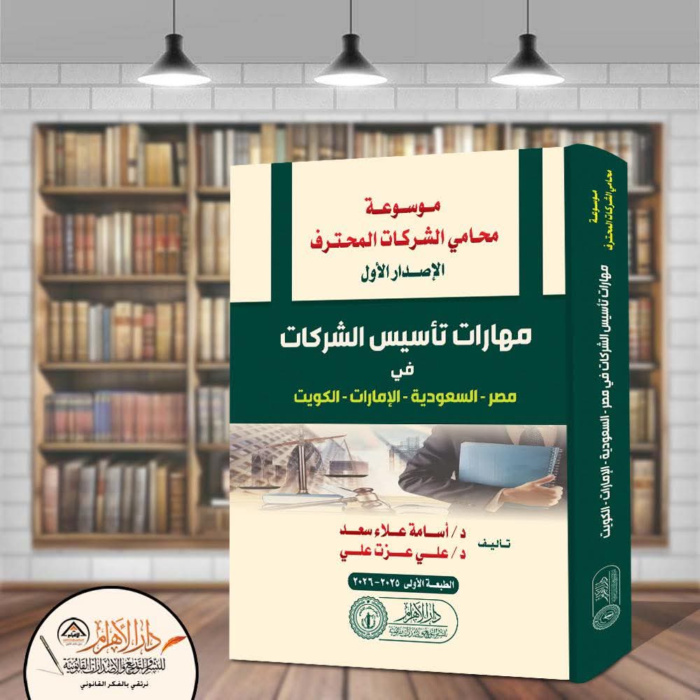 موسوعة محامي الشركات المحترف - مهارات تأسيس الشركات في مصر - السعودية - الإمارات - الكويت