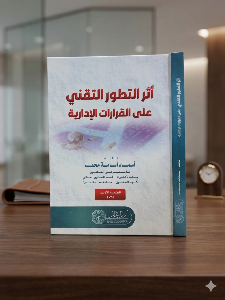 أثر التطور التقني على القرارات الإدارية