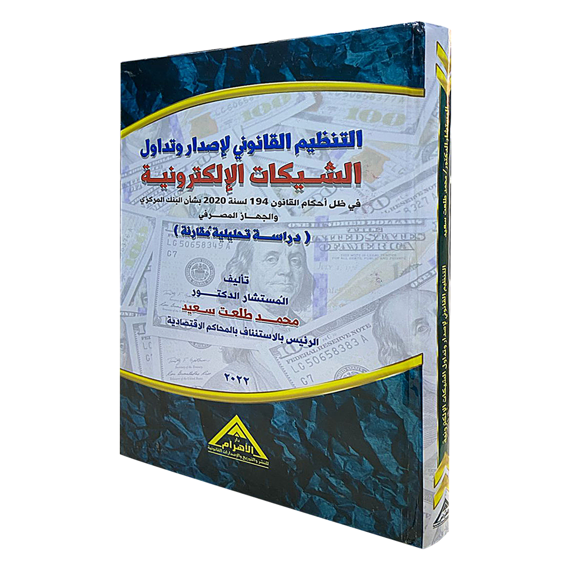 التنظيم القانوني لإصدار وتداول الشيكات الإلكترونية في ظل أحكام القانون 194 لسنة 2020 بشأن البنك المركزي والجهاز المصرفي (دراسة تحليلية مقارنة)
