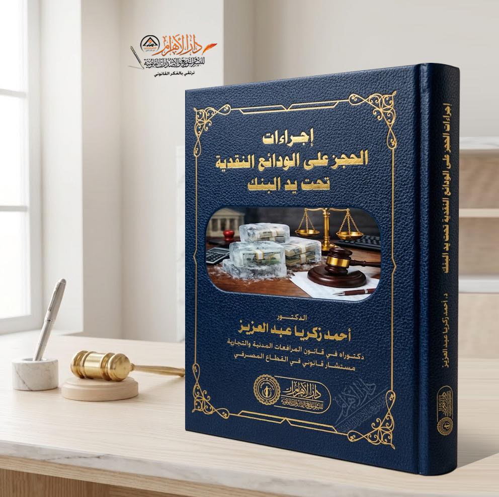 إجراءات الحجز على الودائع النقدية تحت يد البنك