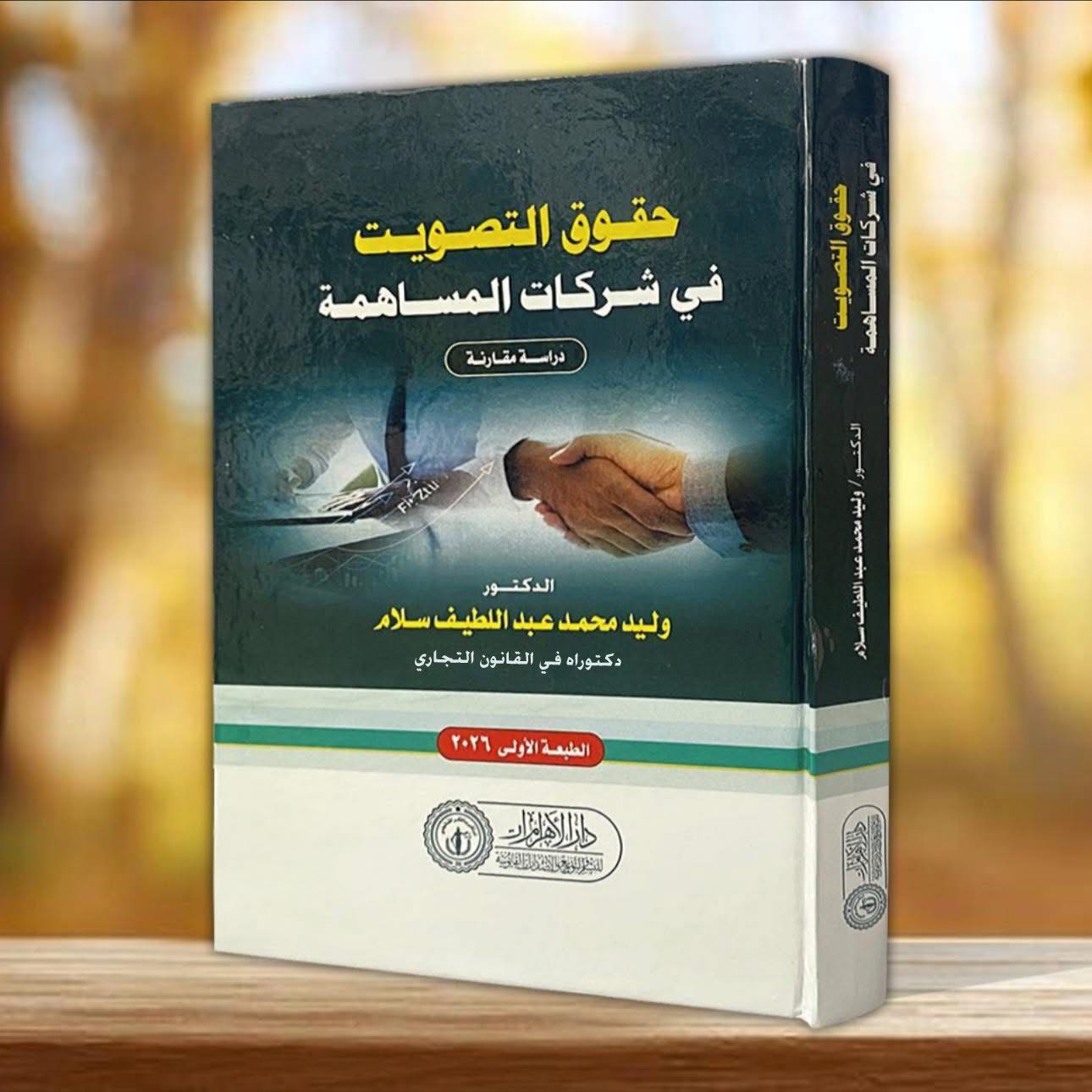 حقوق التصويت في شركات المساهمة