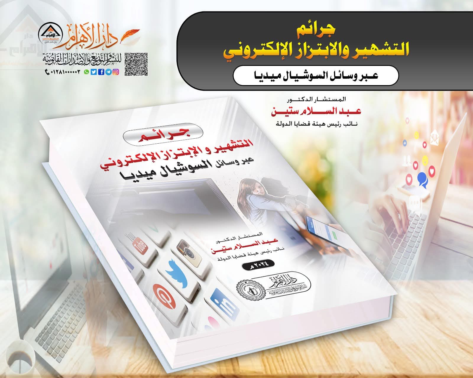 جرائم التشهير والابتزاز الالكترونى عبر وسائل السوشيال ميديا