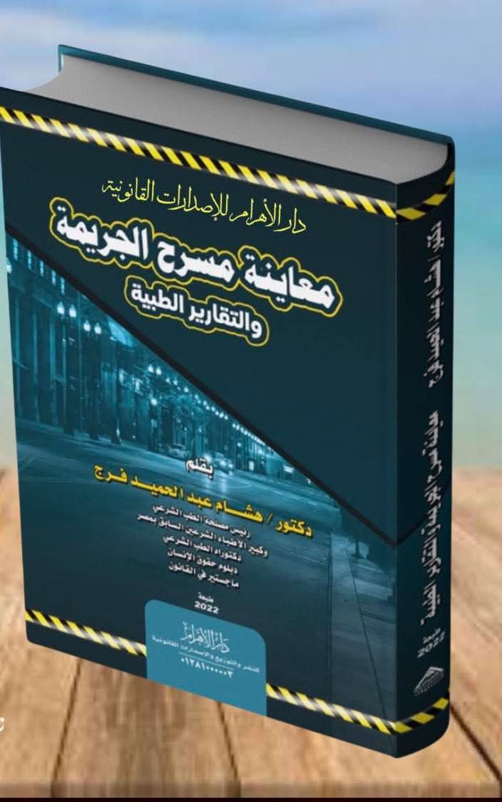 معاينة مسرح الجريمة والتقارير الطبية