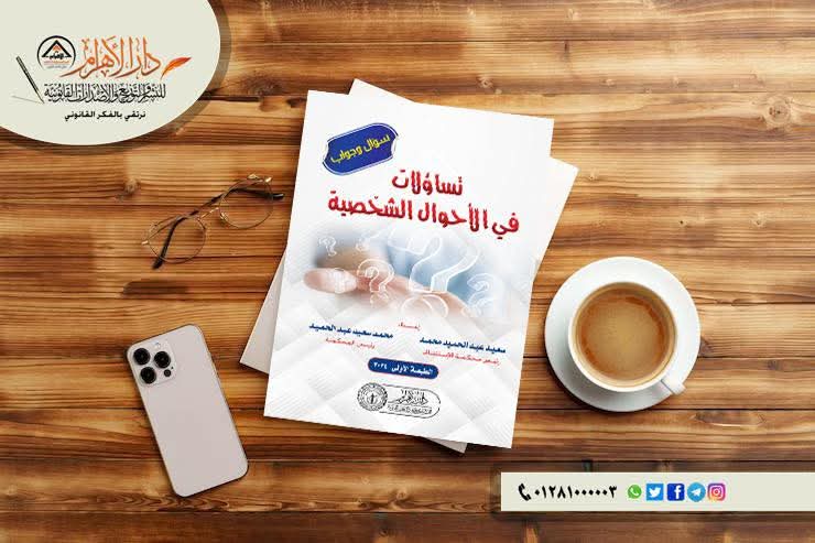(سؤال وجواب ) تساؤلات في الأحوال الشخصية