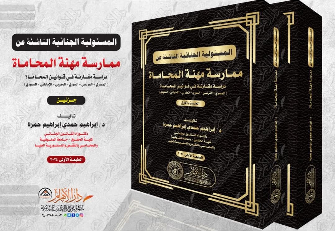 المسئولية الجنائية الناشئة عن ممارسة مهنة المحاماة (دراسة مقارنة في قوانين المحاماة (المصري - الفرنسي - السوري - المغربي - الإماراتي - السعودي)