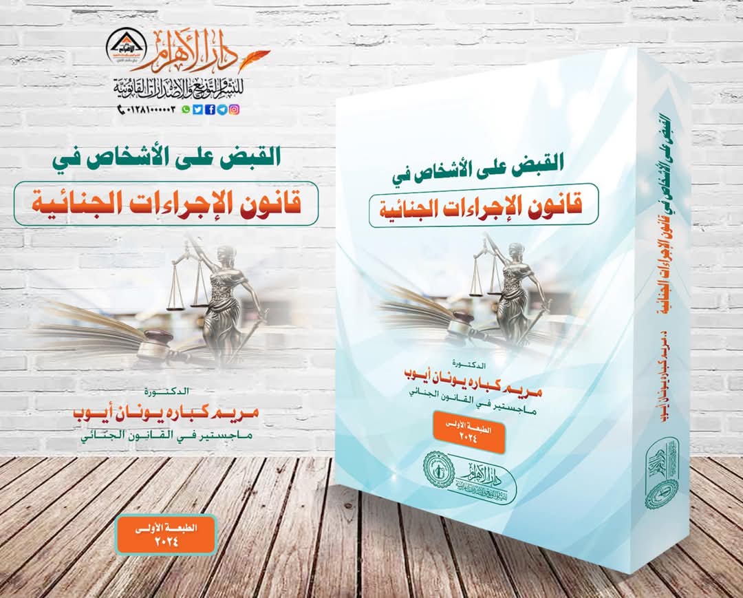 القبض على الأشخاص في قانون الإجراءات الجنائية