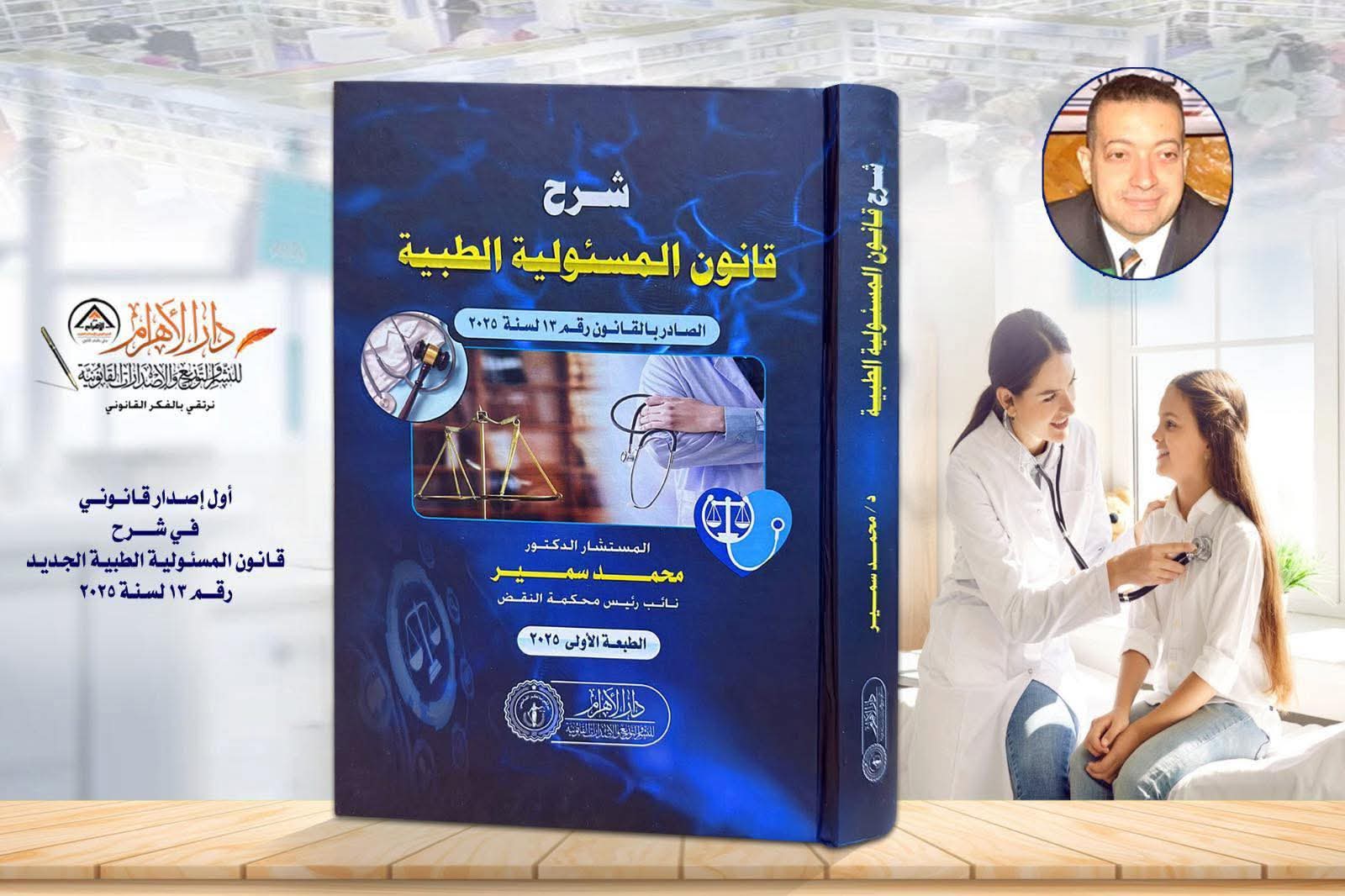 شرح قانون المسئولية الطبية الصادر بالقانون رقم 13 لسنة 2025