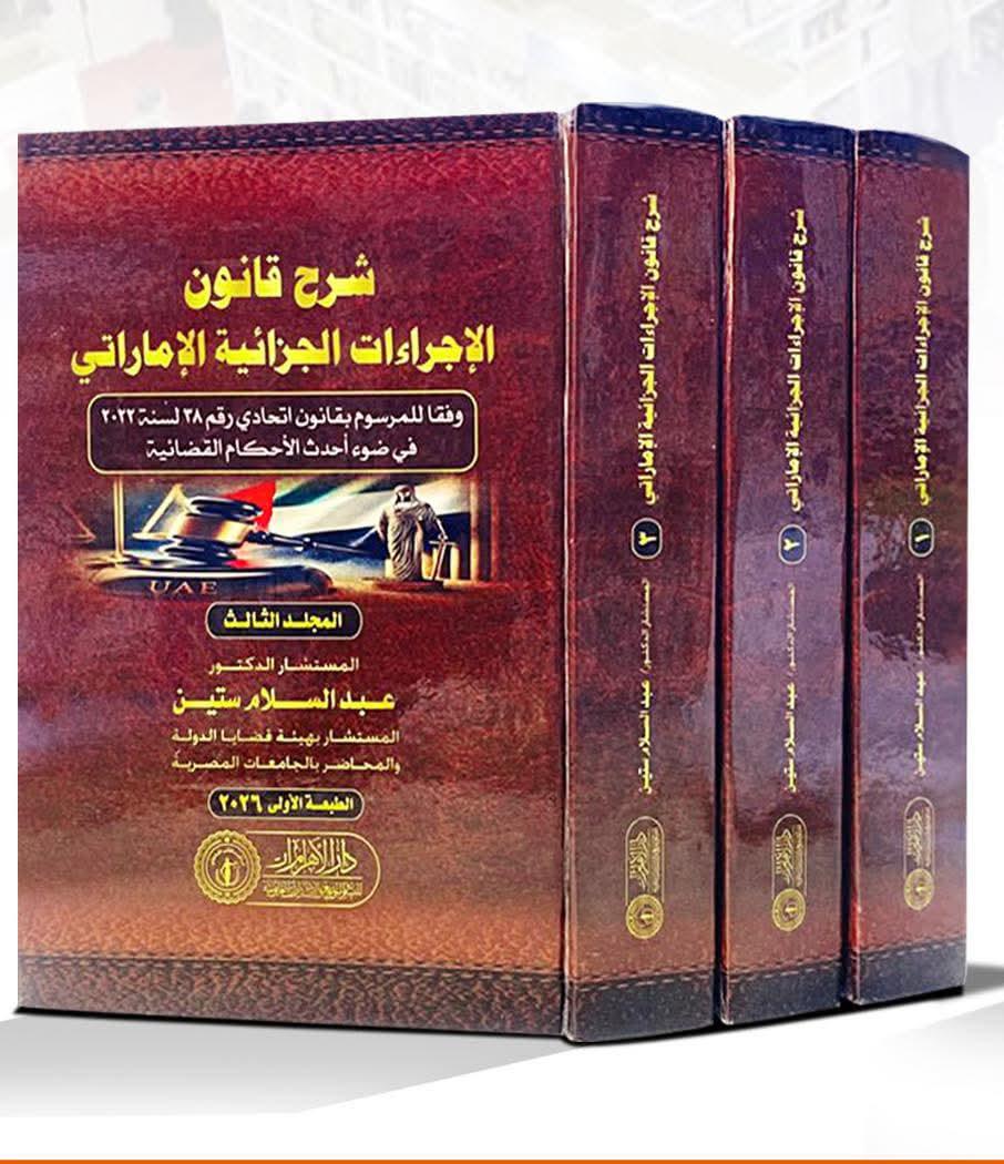شرح قانون الإجراءات الجزائية الإماراتي