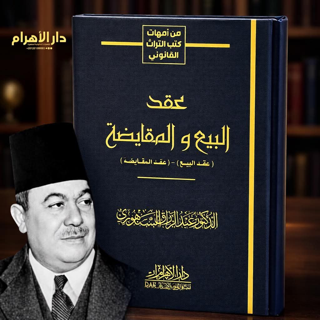 عقد البيع والمقايضة