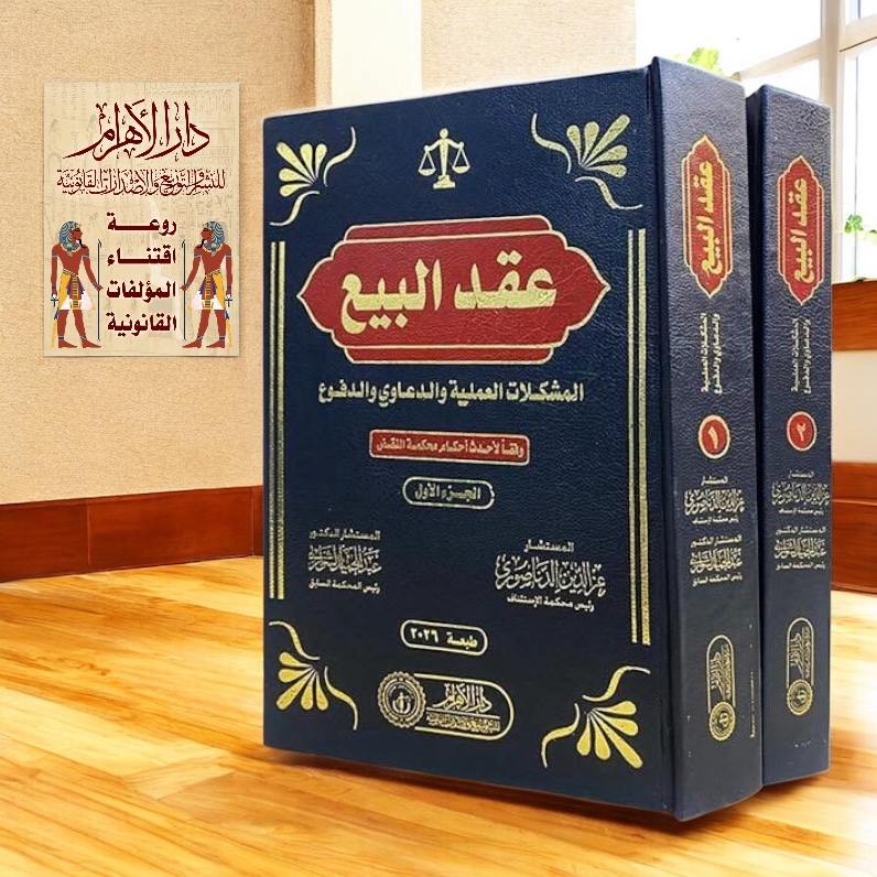 عقد البيع (المشكلات العمليه والدعاوى والدفوع)