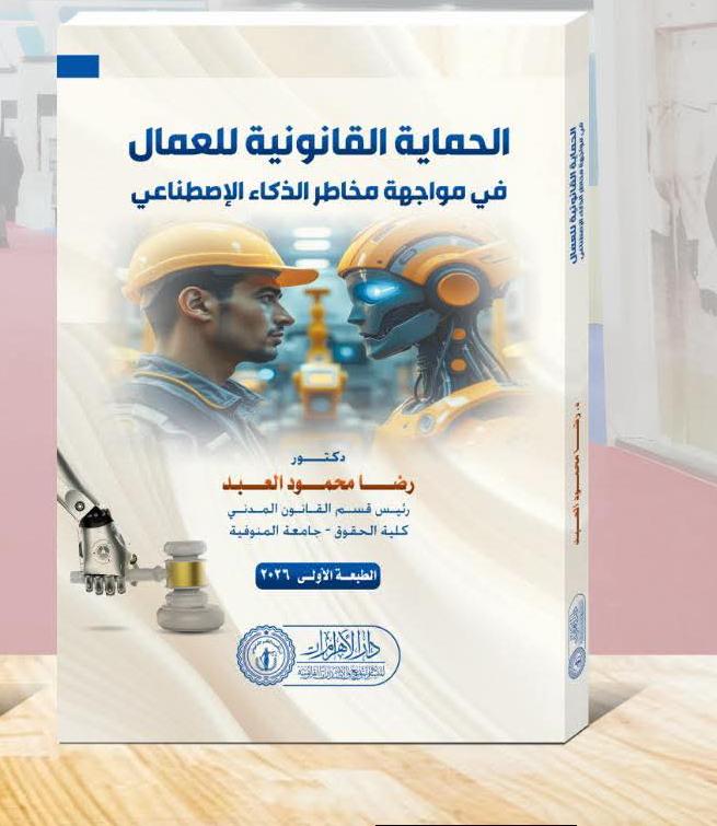 الحماية القانونية للعمال في مواجهة مخاطر الذكاء الاصطناعي