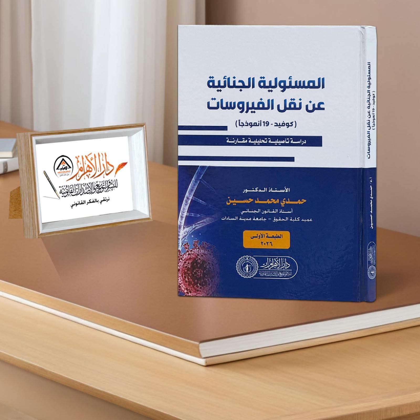 المسئولية الجنائية عن نقل الفيروسات (كوفيد - 19 أ نموذجاً)