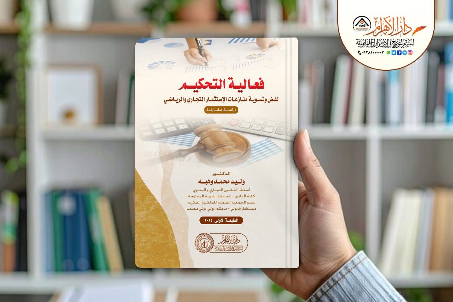 فعالية التحكيم لفض المنازعات والاستثمار التجاري والرياضي