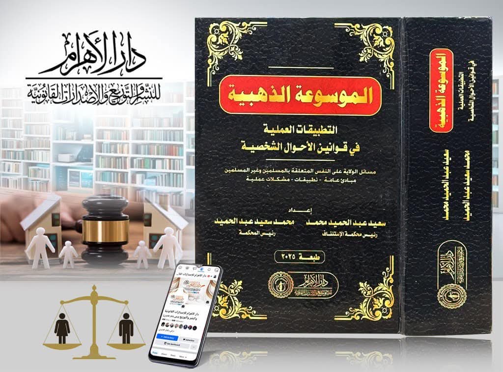 الموسوعة الذهبية التطبيقات العملية في قوانين الأحوال الشخصية (مسائل الولاية على النفس المتعلقة بالمسلمين وغير المسلمين - مبادئ عامة - تطبيقات - مشكلات عملية)