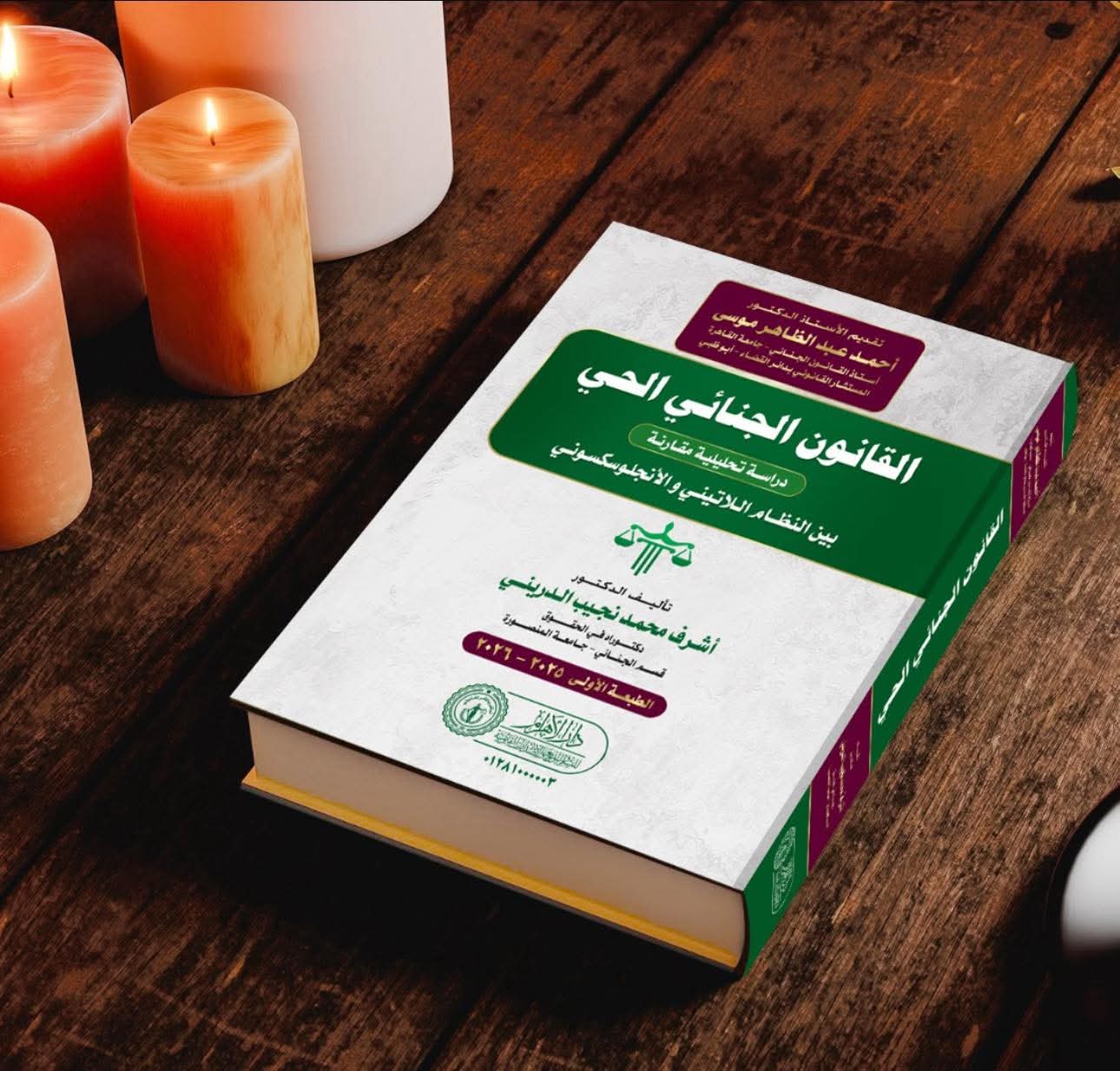 القانون الجنائي الحي بين النظام اللاتيني والانجلوسكسوني