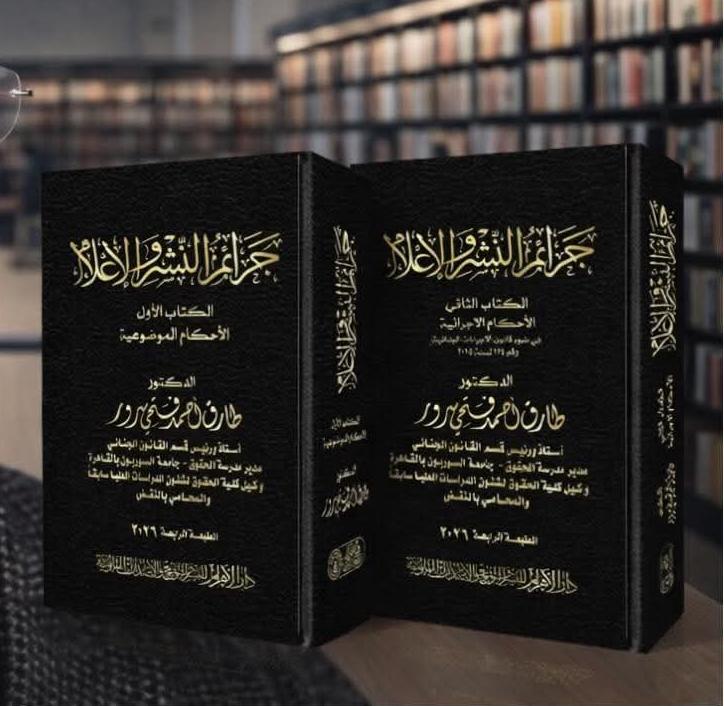 جرائم النشر والإعلام (الأحكام الإجرائية)