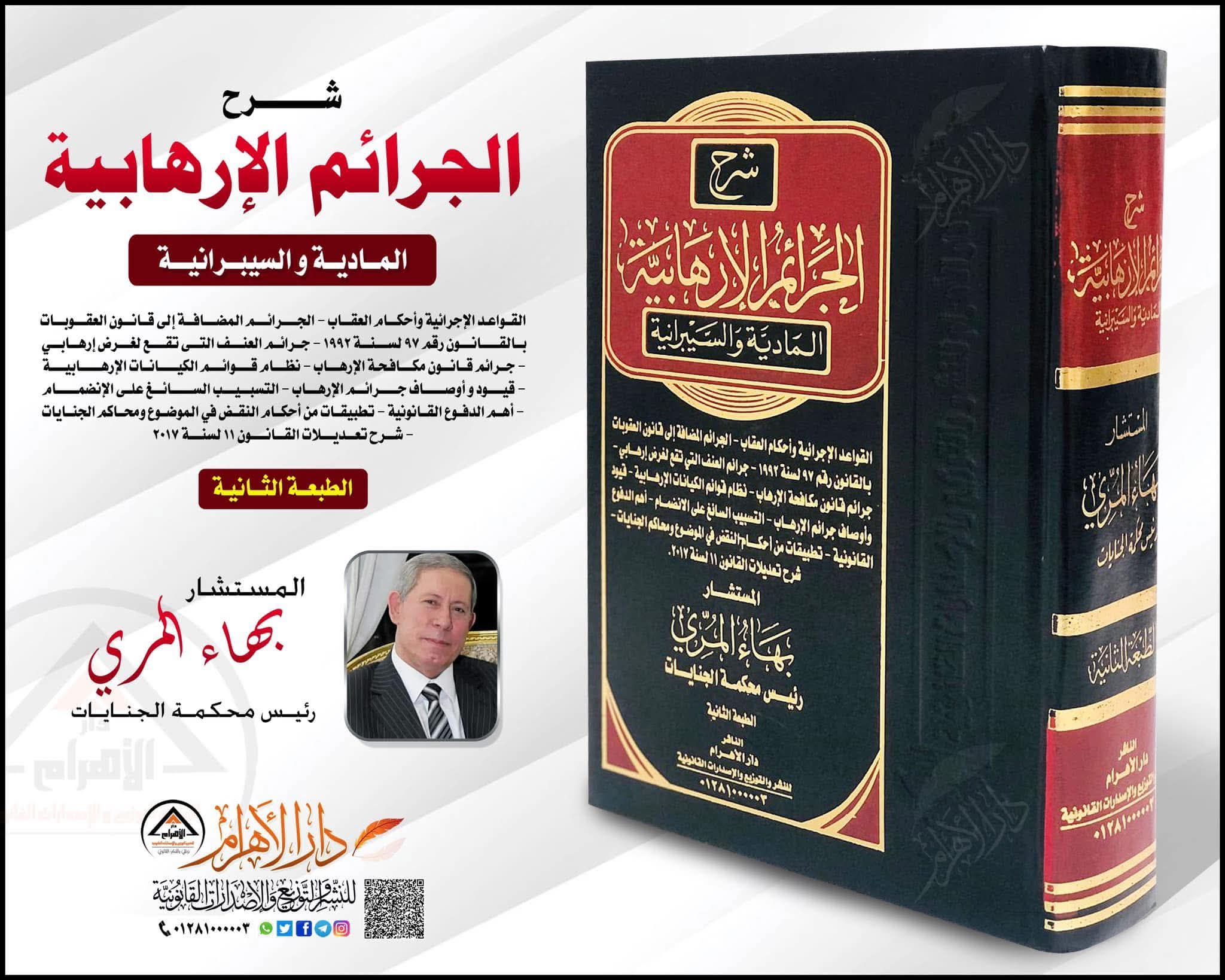 شرح الجرائم الإرهابية المادية والسيبرانية