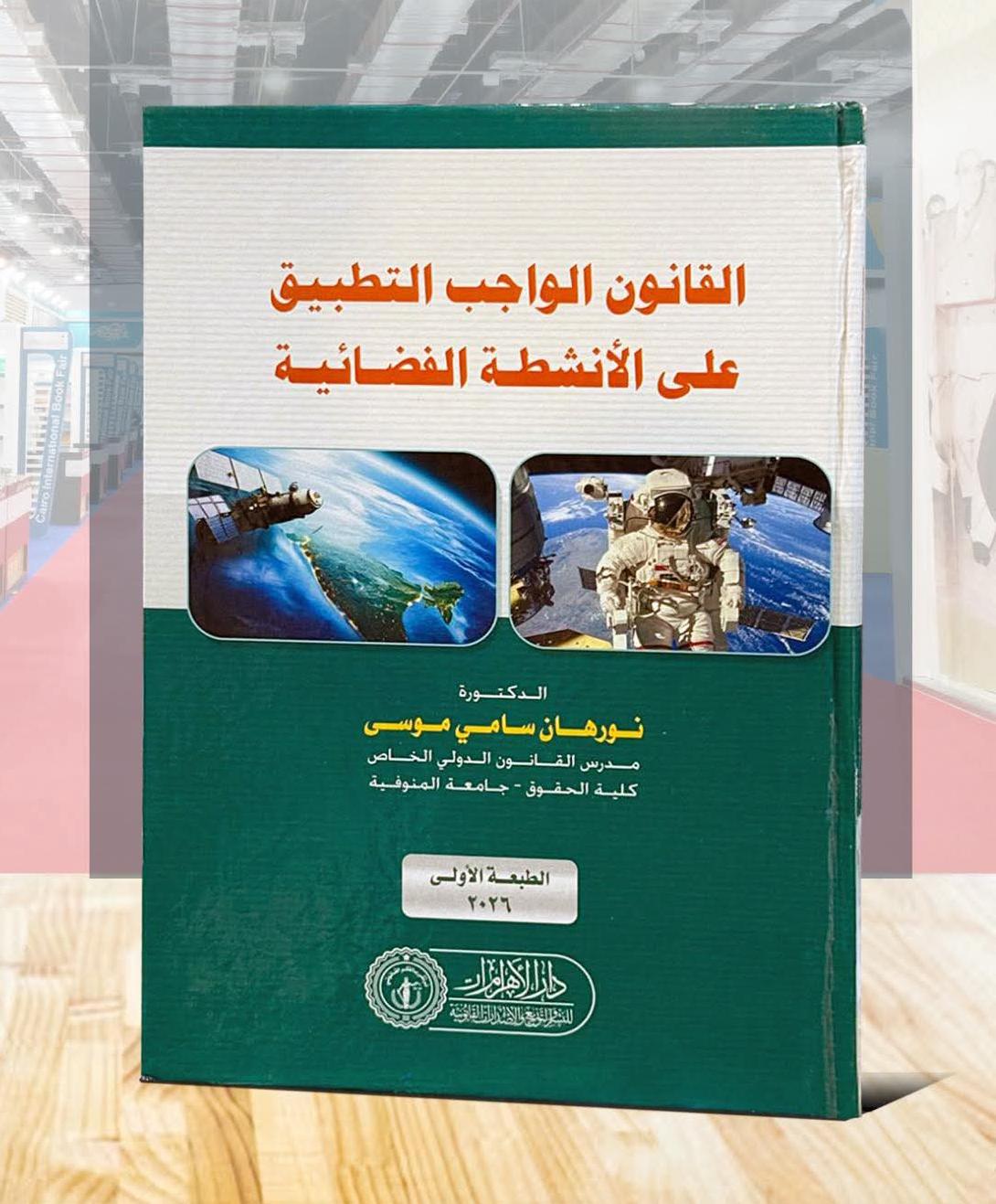 القانون الواجب التطبيق على الأنشطة الفضائية