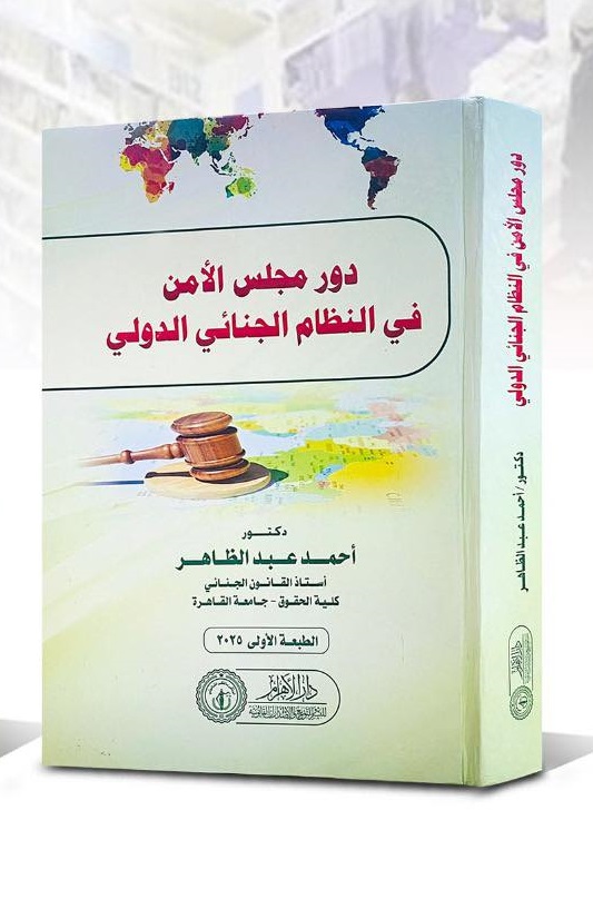 دور مجلس الأمن في النظام الجنائي الدولي